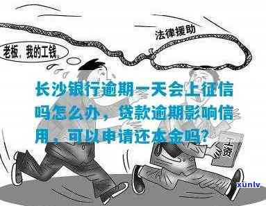 长沙银行贷款逾期一次-长沙银行贷款逾期一次会怎么样