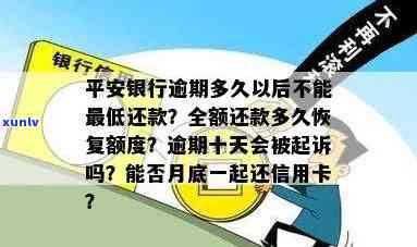 平安多久算逾期利息高？贷款、信用卡、全额还款与被起诉的时间解析