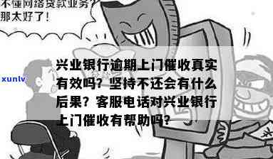 兴业银行逾期一个月说要转到当地上门是真的么，兴业银行逾期一个月，真的会转为当地上门吗？