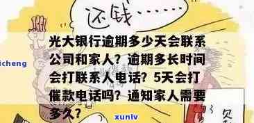 光大银行逾期几天会给家里人打 *** ，光大银行：逾期几天会否给家里人打 *** ？