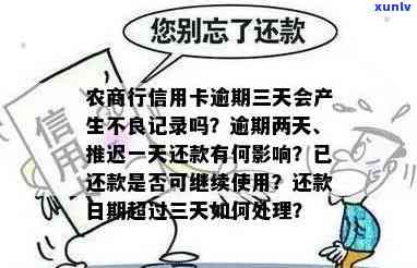 长沙农商银行逾期两天解决  及作用：是不是会记入？已逾期一次是不是作用再次贷款？逾期一天真的不会被记录吗？咨询长沙农商银行  。