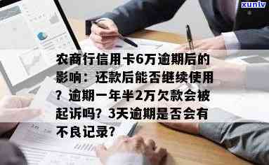 长沙农商银行逾期两天解决  及作用：是不是会记入？已逾期一次是不是作用再次贷款？逾期一天真的不会被记录吗？咨询长沙农商银行  。