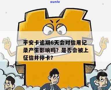 平安金通卡逾期上有作用吗，平安金通卡逾期还款是不是会作用个人记录？