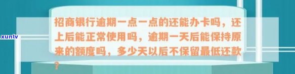 招商银行卡逾期一个月还款后仍显示逾期，能否继续采用？逾期一个月后还款并取出？逾期一个多月会被停卡吗？