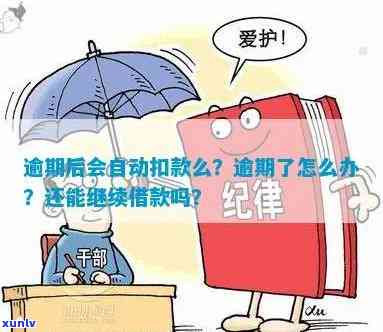 上海通用金融还款逾期后是不是会自动扣款？熟悉相关解决方法及安全疑问，以及怎样联系  实施还款。