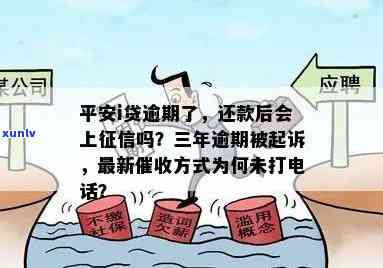 有过逾期平安下款几率大吗？平安贷款逾期是不是会上、会有何作用，以及是不是会被  和有优政策？