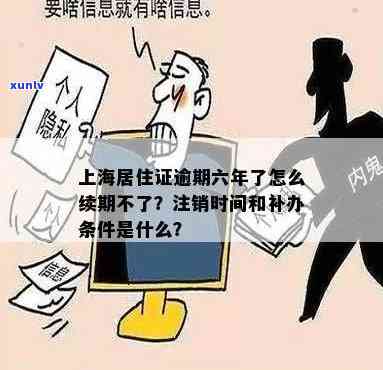 上海居住证逾期未领取怎么办？作用及解决办法