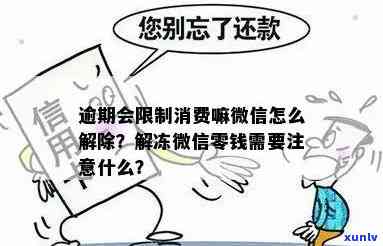 逾期协商后限制消费吗-逾期协商后限制消费吗怎么办