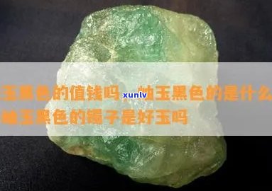 黑岫玉是玉石吗-黑岫玉是玉石吗值钱吗