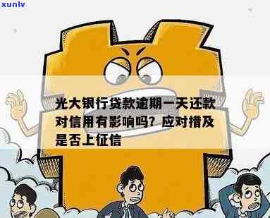 光大逾期4天怎么办？银行表示不影响个人，但需尽快还款