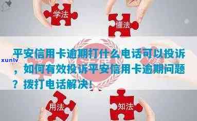 平安备用金逾期会有什么结果？怎样协商还款及作用信用？逾期一天是不是严重？申请期还款应拨打哪个  ？