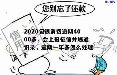 包银消费贷款逾期多久上？逾期一年多、4000多元未还，将被上报并可能联系通讯录。