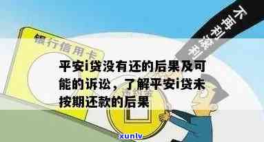 平安i贷没还半年会怎样？逾期一年是不是会被起诉？贷款未还清多久不再追讨？平安i贷三年多、两年没还的结果是什么？