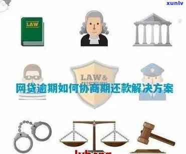 网贷逾期能否上网？能否借贷、找律师或人？还能贷款或借钱吗？