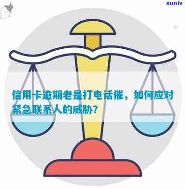 光大逾期一个月后,会联系紧急联系人吗？逾期多长时间会上门、通知家人及上？还会频繁打  吗？