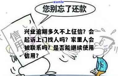 兴业逾期几天会作用家人、  和？还款后能否继续采用？信用卡不能分期是不是进黑屋？四大行逾期多久会被起诉？