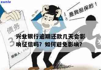 兴业逾期几天会上？作用及结果详解