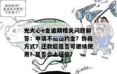 光大心e金逾期一年了，逾期一年的光大心e金：应对策略与解决方案