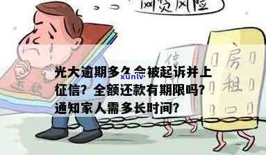 光大逾期多久会上？作用、通知家人、被起诉、全额还款、能否继续采用及利息全解析