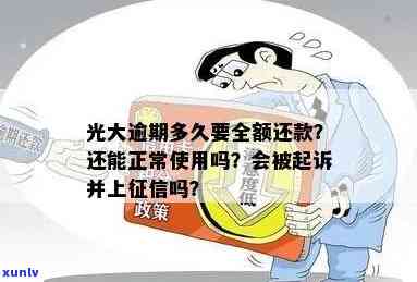 光大逾期多久会上？作用、通知家人、被起诉、全额还款、能否继续采用及利息全解析