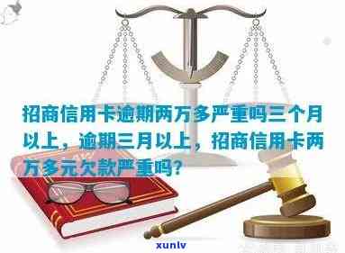 招商欠款2万2三个月，逾期三个月，招商银行欠款达两万两千余元