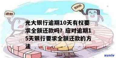 光大逾期一次，不能再还更低还款额：银行请求全额偿还，逾期15/30天作用采用？是不是会降额？