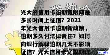 光大逾期了，紧急提醒：光大逾期，作用你的信用记录！