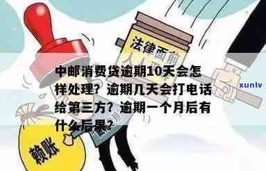 中邮消费逾期300元会怎样，警惕！中邮消费逾期300元可能带来的后果