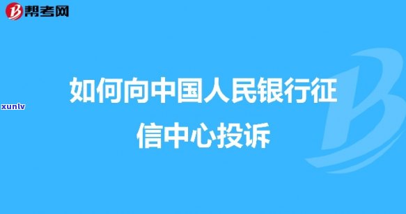 中国人民银行申诉流程及联系方法：怎样正确申诉疑问？