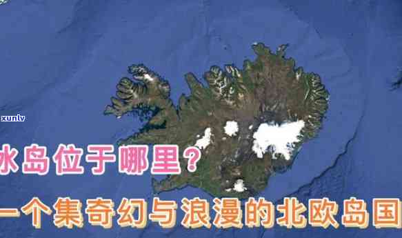 冰岛在哪里是哪个省份的？它是位于北大西洋中的一个岛屿，不属于任何省份或市。