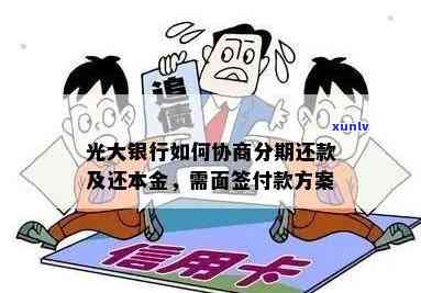 光大银行逾期后分期：全额还款、还款方法及面签请求全解析