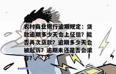 农村信用社贷款逾期十天，逾期还款警示：农村信用社贷款已逾期10天，请尽快解决