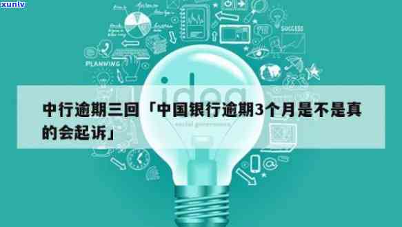 中国银行卡逾期3个月-中国银行卡逾期3个月会怎样