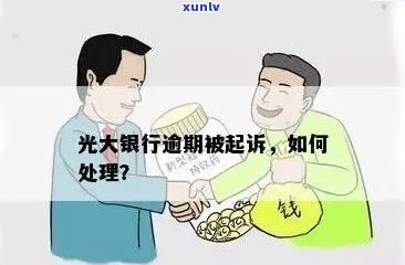 光大逾期11万一年未恢复，是不是会被起诉？