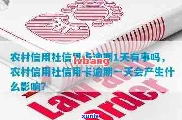 农村信用社民卡逾期一天是不是会作用？到期续贷、利息还款及能否续卡全解答