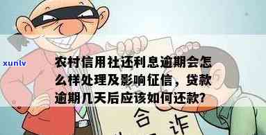 农村信用社民卡逾期一个月会怎样作用？还款期、续贷失败等疑问应怎样解决？