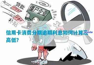 农村信用社民卡逾期分期应需要多少钱，怎样计算农村信用社民卡逾期分期所需费用？