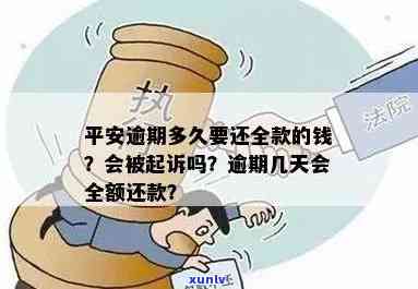 平安逾期扣多少违约金合适？逾期多久会全额还款、被起诉？怎样解决中国平安逾期疑问？