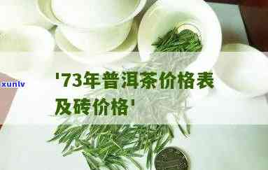 启英1974普洱茶价格2013：普洱茶价格表与7581砖头价格一览