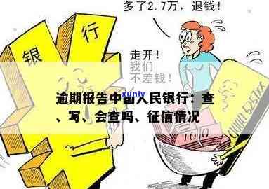 中国人民银行逾期情况说明，中国人民银行公布最新逾期情况说明