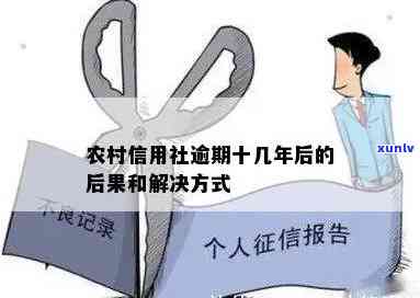 农村信用社逾期28年会怎样解决？作用及结果全解析