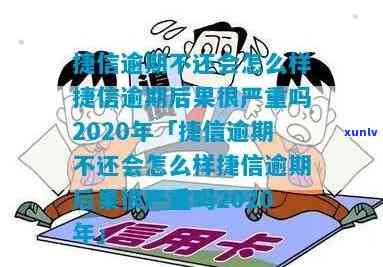 平安捷信逾期是真的吗-平安捷信逾期是真的吗还是假的