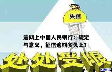 逾期上报人民银行是什么意思，逾期上报人民银行：含义及可能的结果