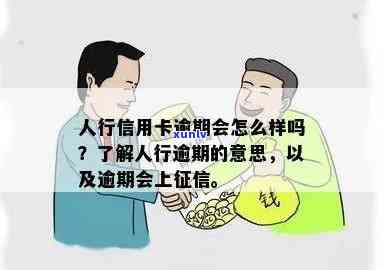 逾期上报人民银行是什么意思，逾期上报人民银行：含义及可能的结果