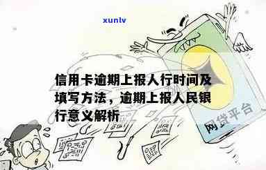 逾期上报人民银行是什么意思，逾期上报人民银行：含义及可能的结果