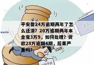 平安贷24万半年逾期会怎样，平安贷24万半年逾期的结果是什么？