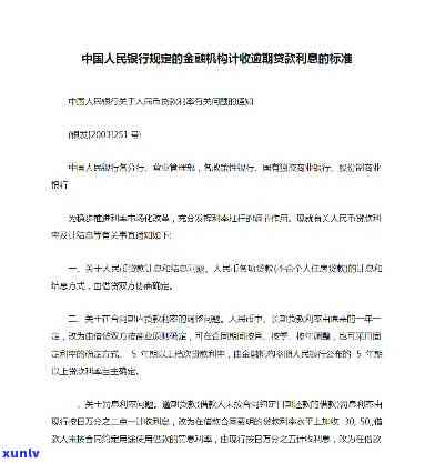 中国人民银行关于逾期付款的规定及其违约金、利息的最新政策