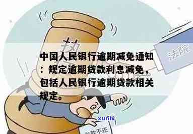 中国人民银行关于逾期付款的规定及其违约金、利息的最新政策