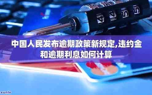 中国人民银行关于逾期付款的规定及违约金、利息的最新政策