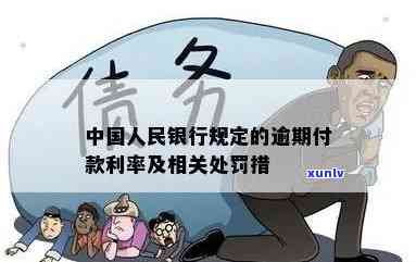 中国人民银行关于逾期付款的规定及违约金、利息的最新政策